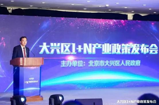 11月19日，北京市大兴区召开“1+N”产业政策发布会，图为发布会现场。